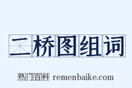 二桥图组词是什么意思的图片